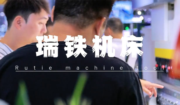 瑞鐵機(jī)床展會視頻